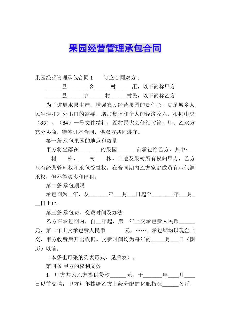 果园经营管理承包合同_第1页