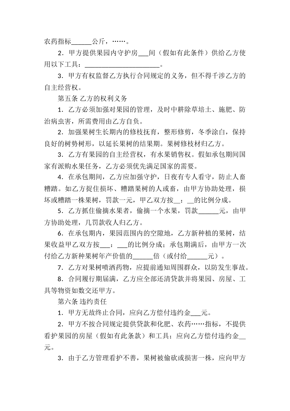 果园经营管理承包合同_第2页