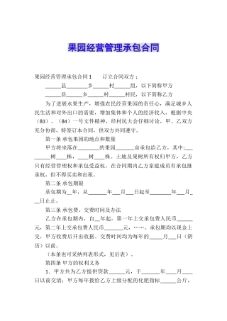 果园经营管理承包合同