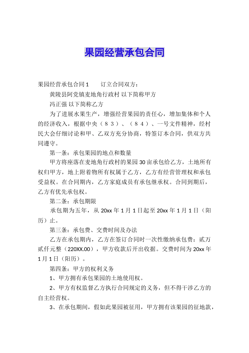 果园经营承包合同_第1页