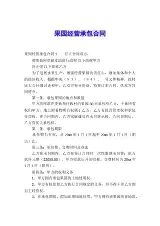 果园经营承包合同