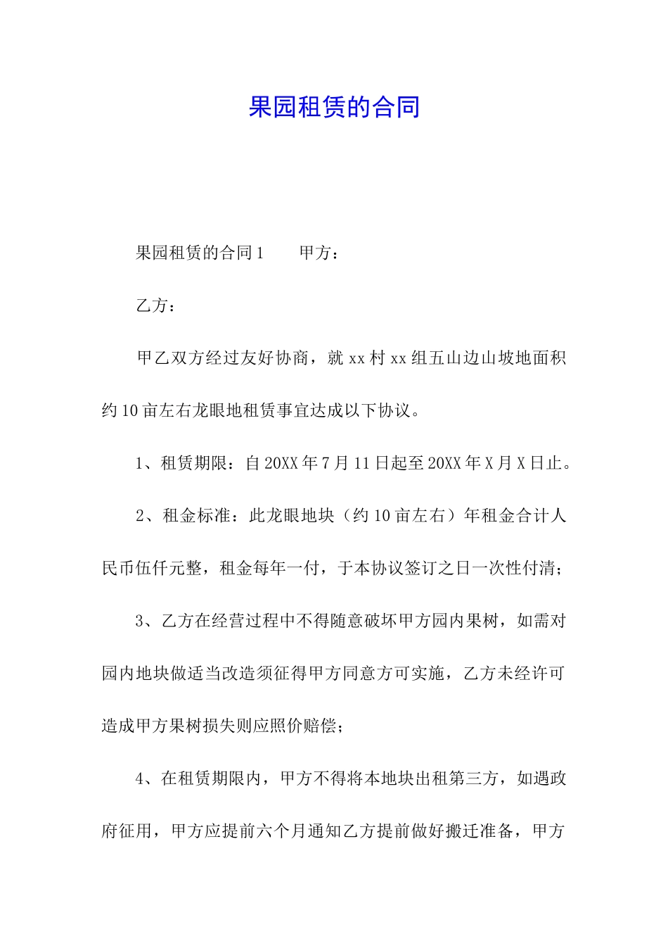 果园租赁的合同_第1页