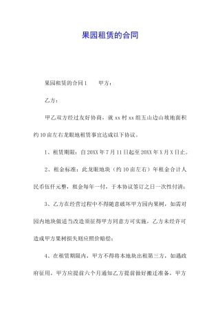 果园租赁的合同
