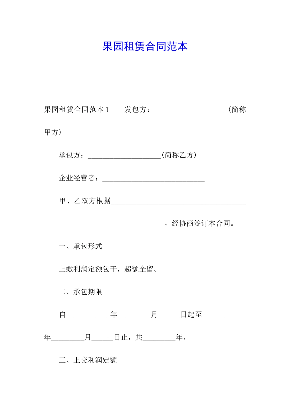 果园租赁合同范本_第1页