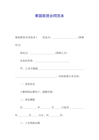 果园租赁合同范本