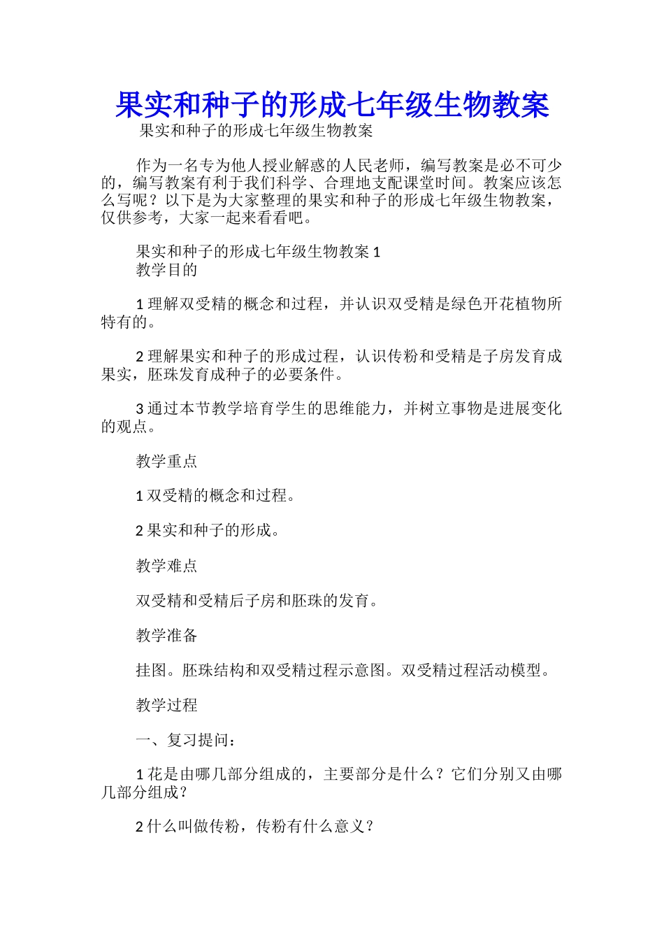 果实和种子的形成七年级生物教案_第1页