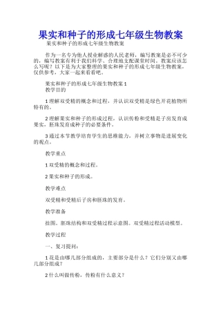 果实和种子的形成七年级生物教案