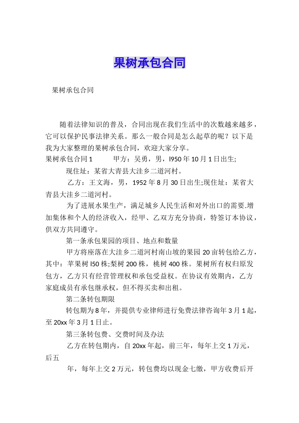果树承包合同_第1页