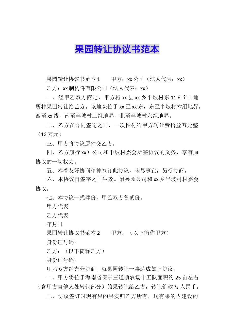 果园转让协议书范本_第1页
