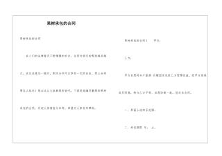 果树承包的合同