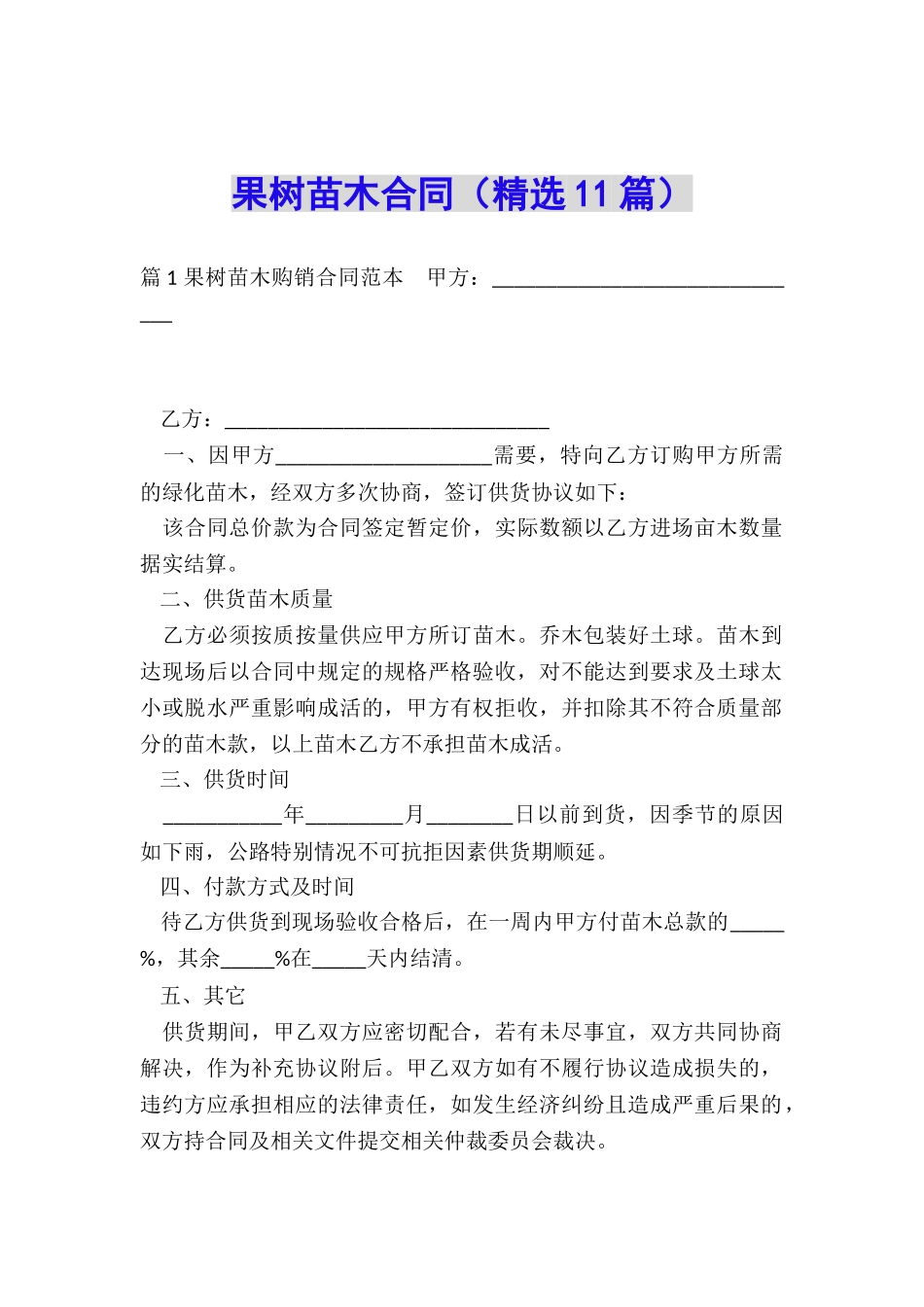 果树苗木合同_第1页