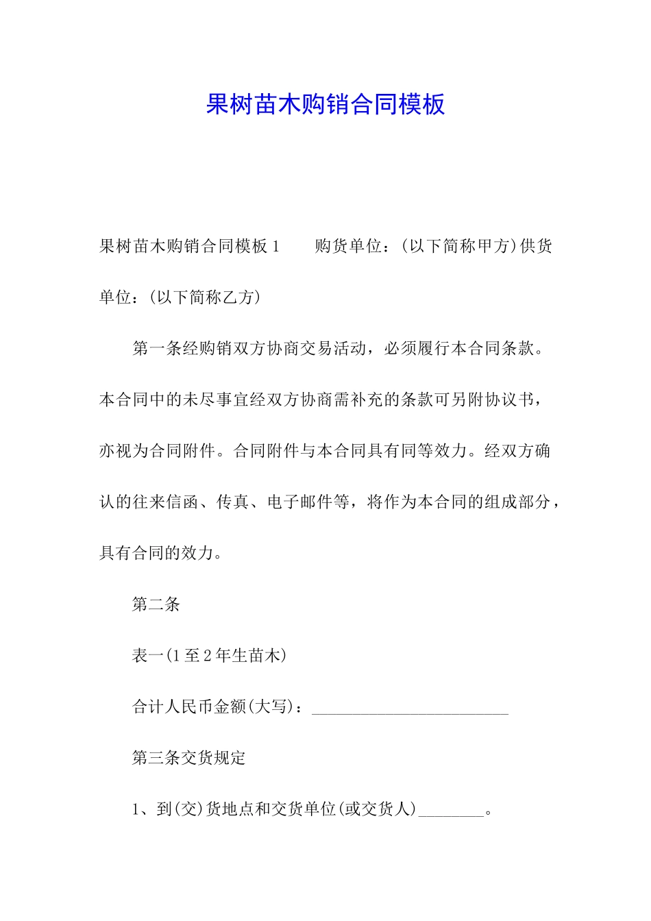 果树苗木购销合同模板_第1页