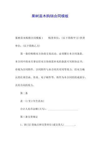 果树苗木购销合同模板