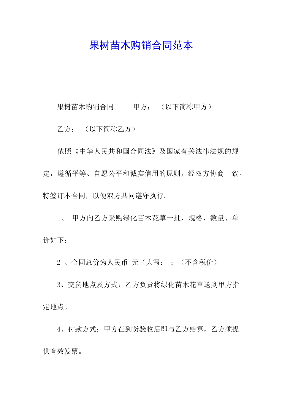 果树苗木购销合同范本_第1页
