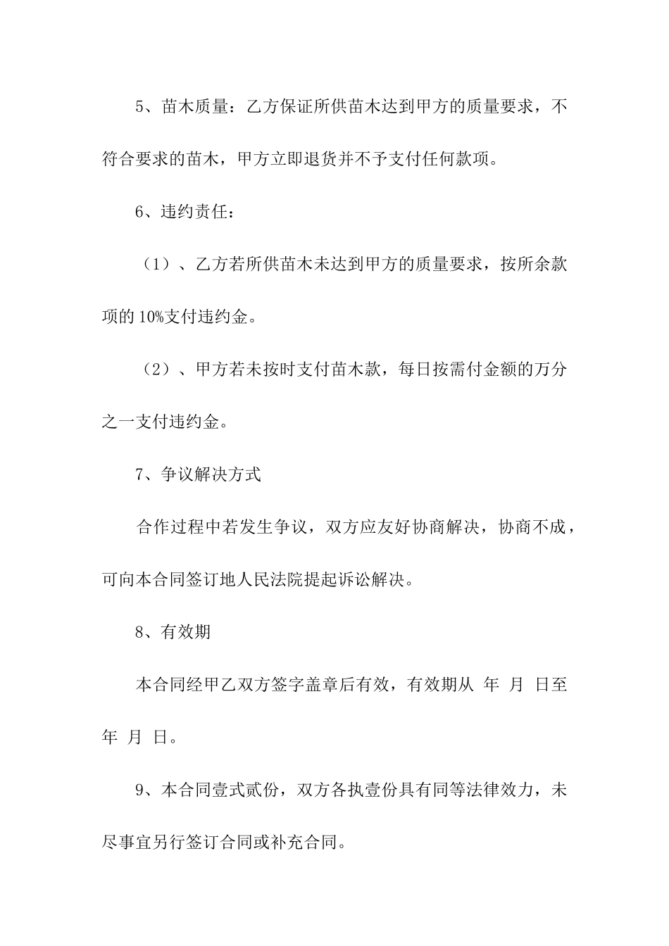 果树苗木购销合同范本_第2页