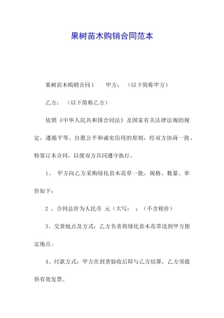 果树苗木购销合同范本