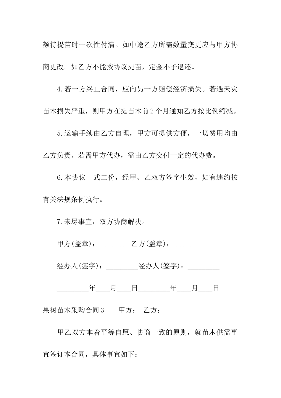 果树苗木采购合同8篇_第3页