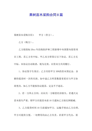 果树苗木采购合同8篇