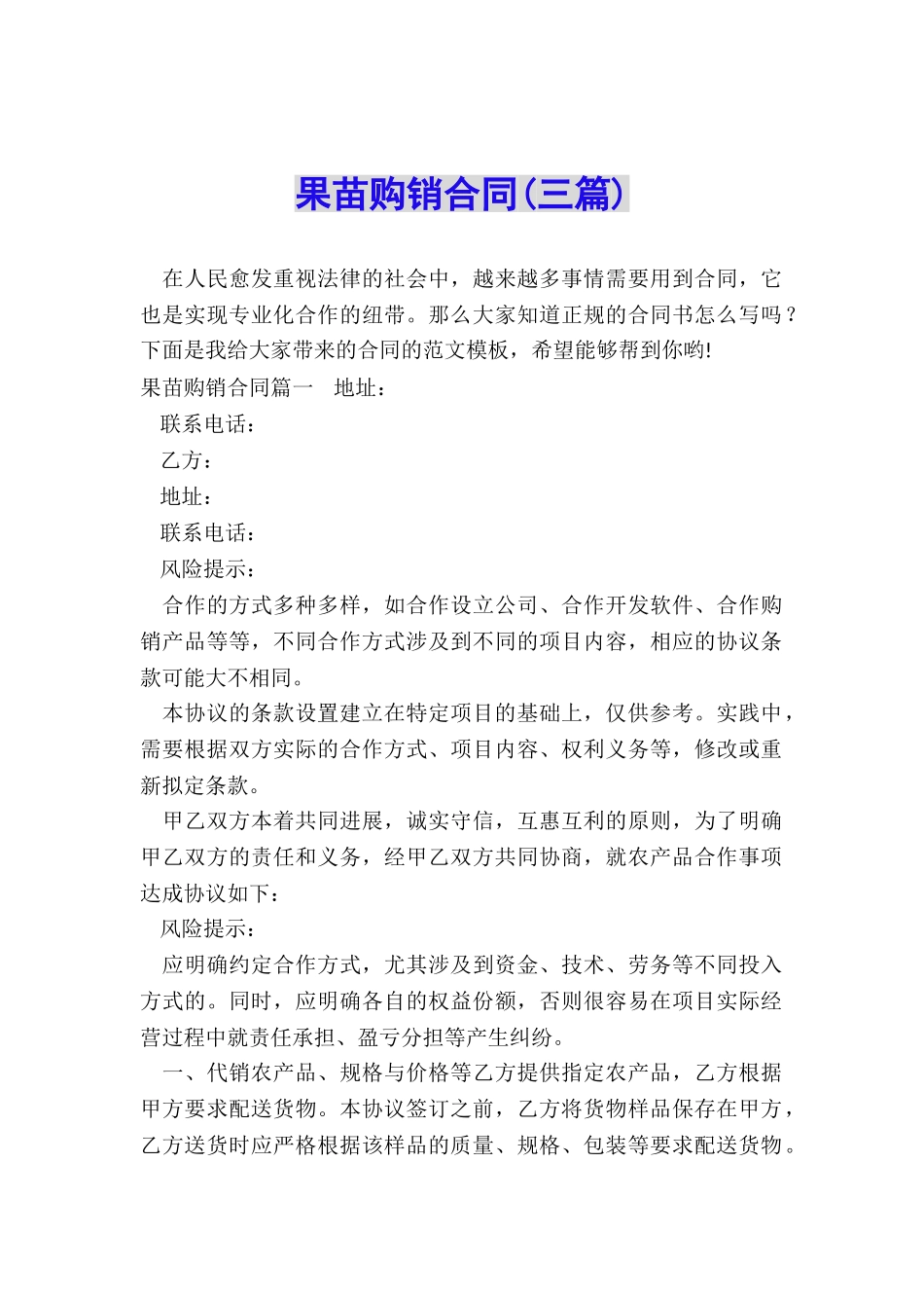 果苗购销合同_第1页