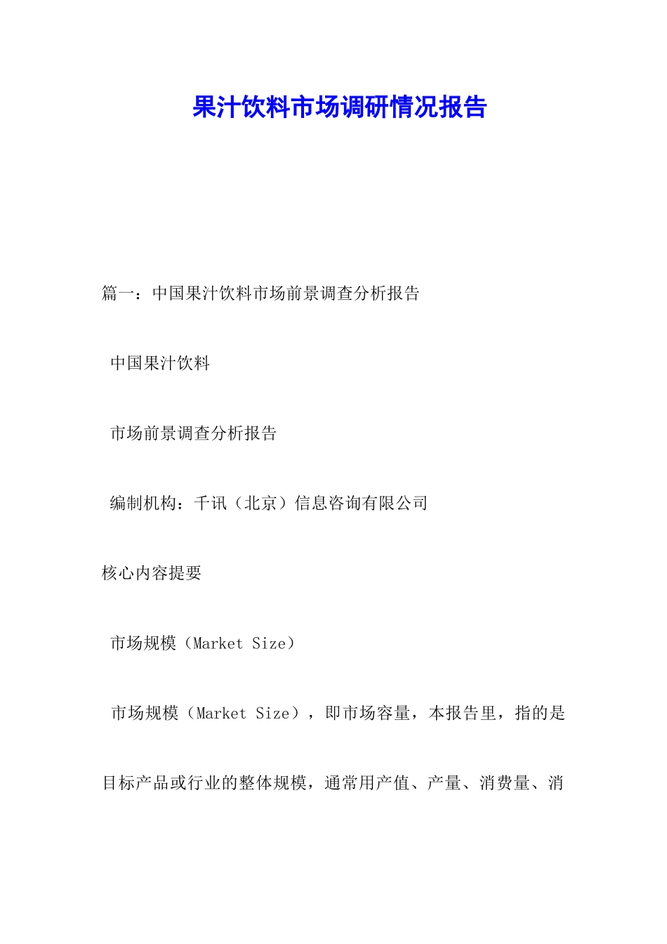 果汁饮料市场调研情况报告_第1页