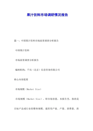 果汁饮料市场调研情况报告