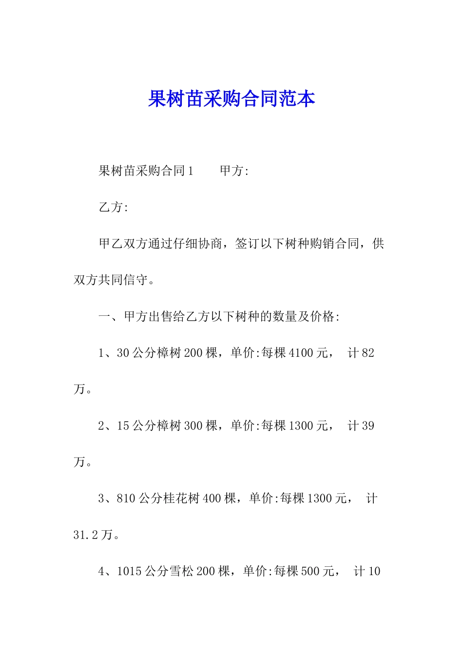 果树苗采购合同范本_第1页