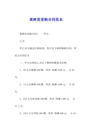 果树苗采购合同范本