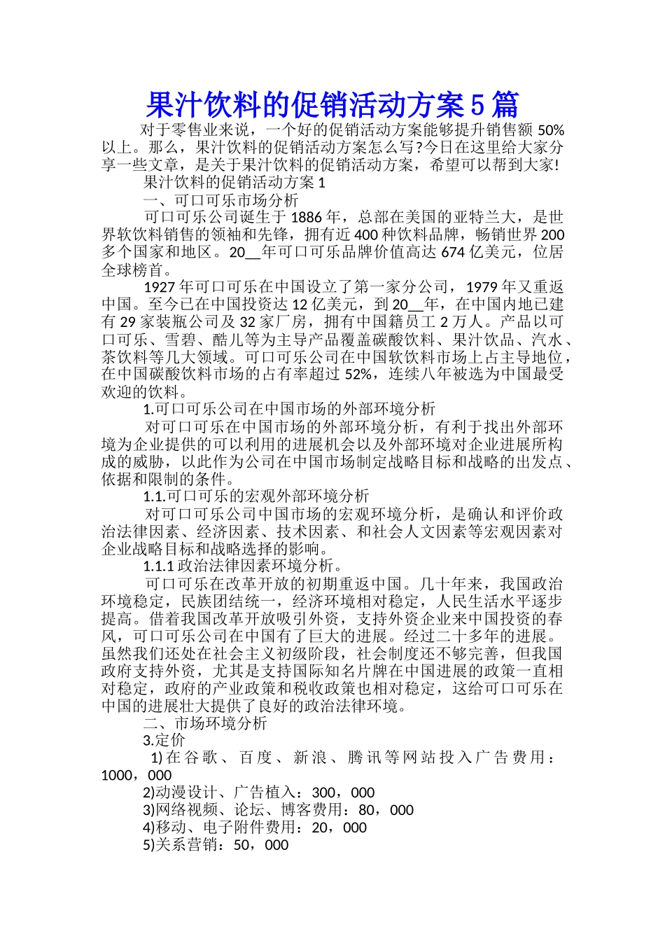 果汁饮料的促销活动方案5篇_第1页
