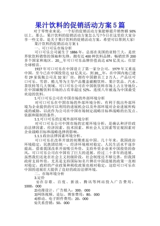 果汁饮料的促销活动方案5篇