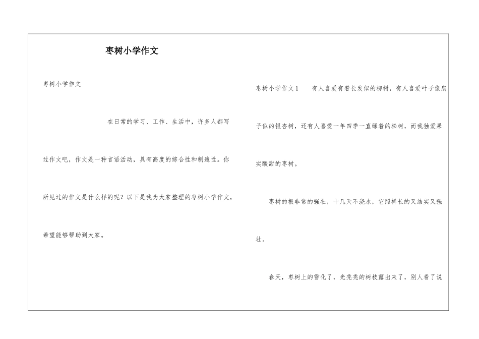 枣树小学作文_第1页