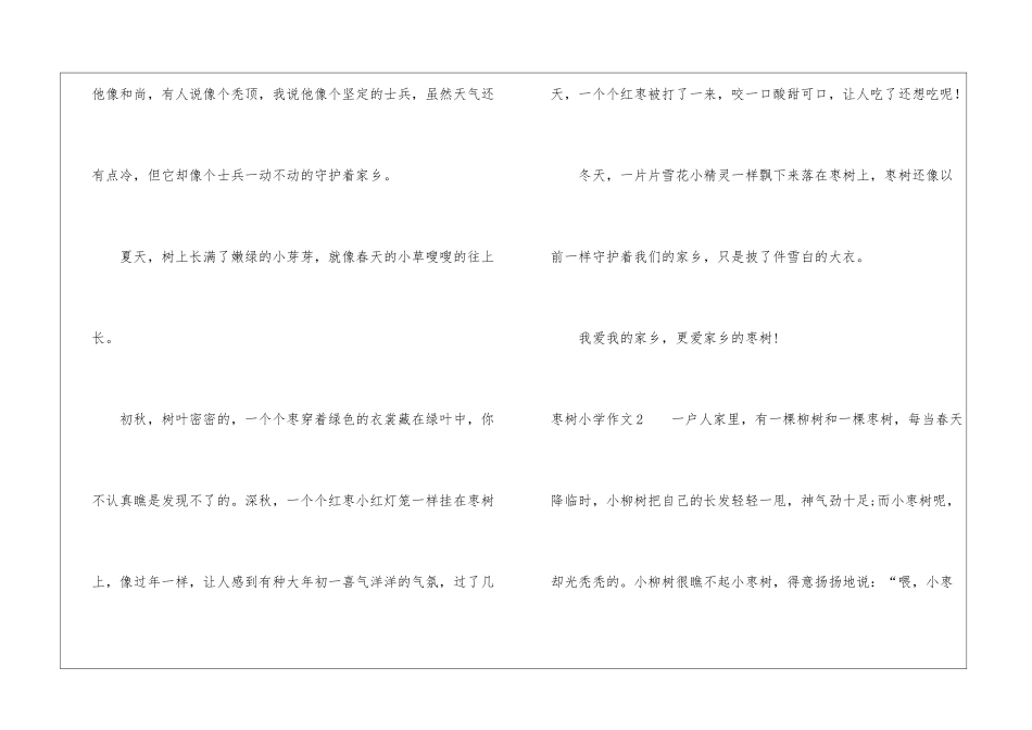枣树小学作文_第2页