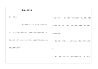 枣树小学作文