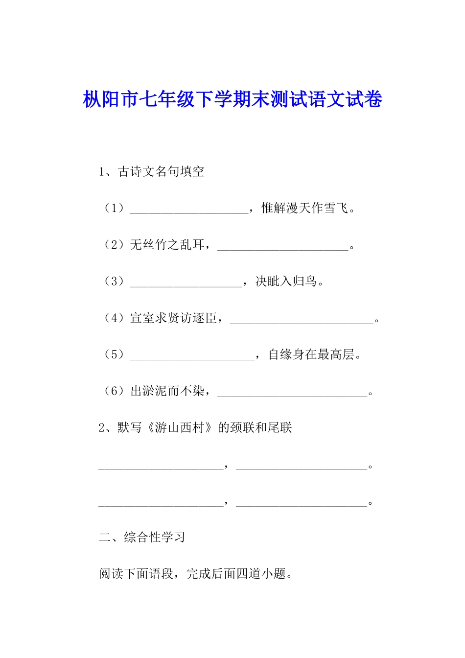 枞阳市七年级下学期末测试语文试卷_第1页