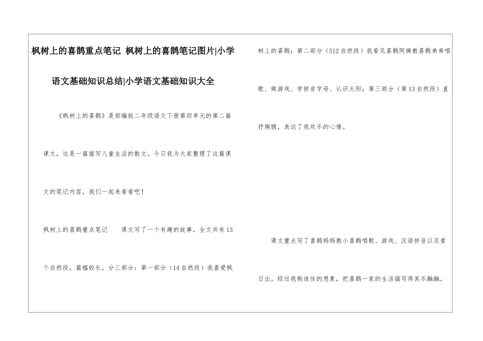 枫树上的喜鹊重点笔记-枫树上的喜鹊笔记图片-小学语文基础知识总结-小学语文基础知识大全_第1页