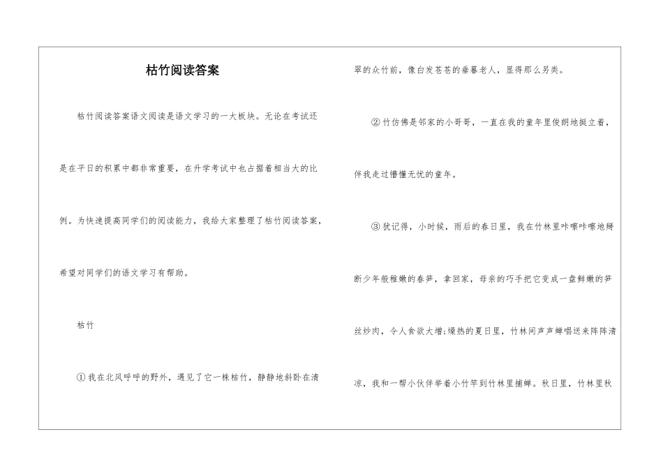 枯竹阅读答案-_第1页