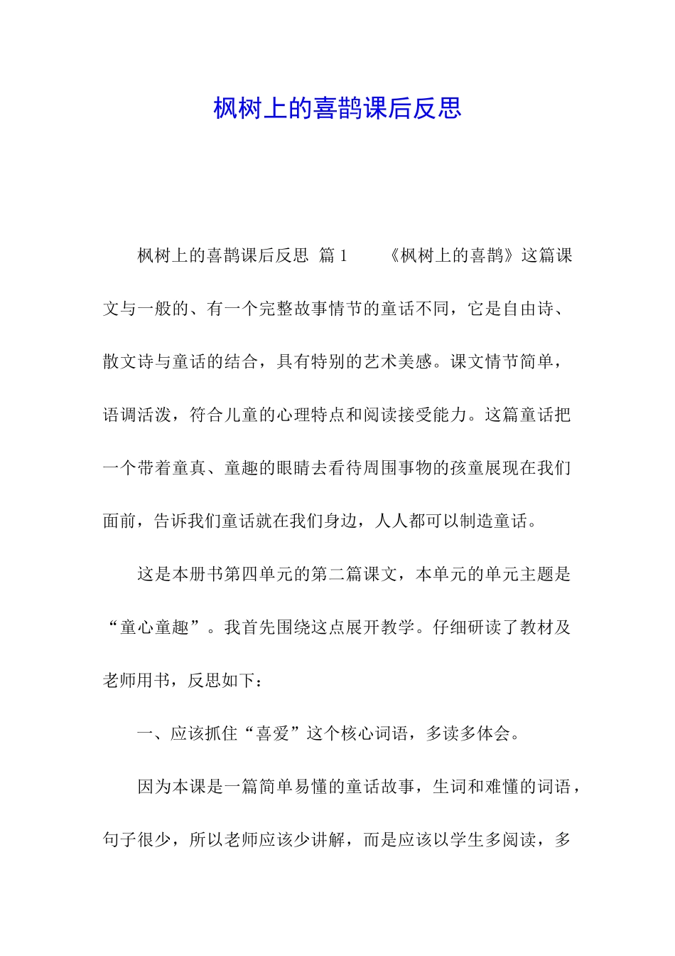 枫树上的喜鹊课后反思_第1页