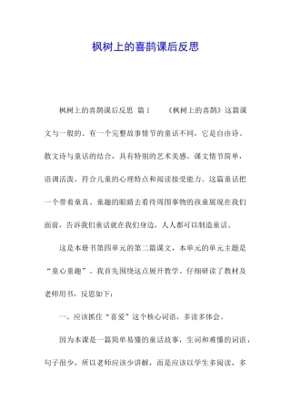 枫树上的喜鹊课后反思