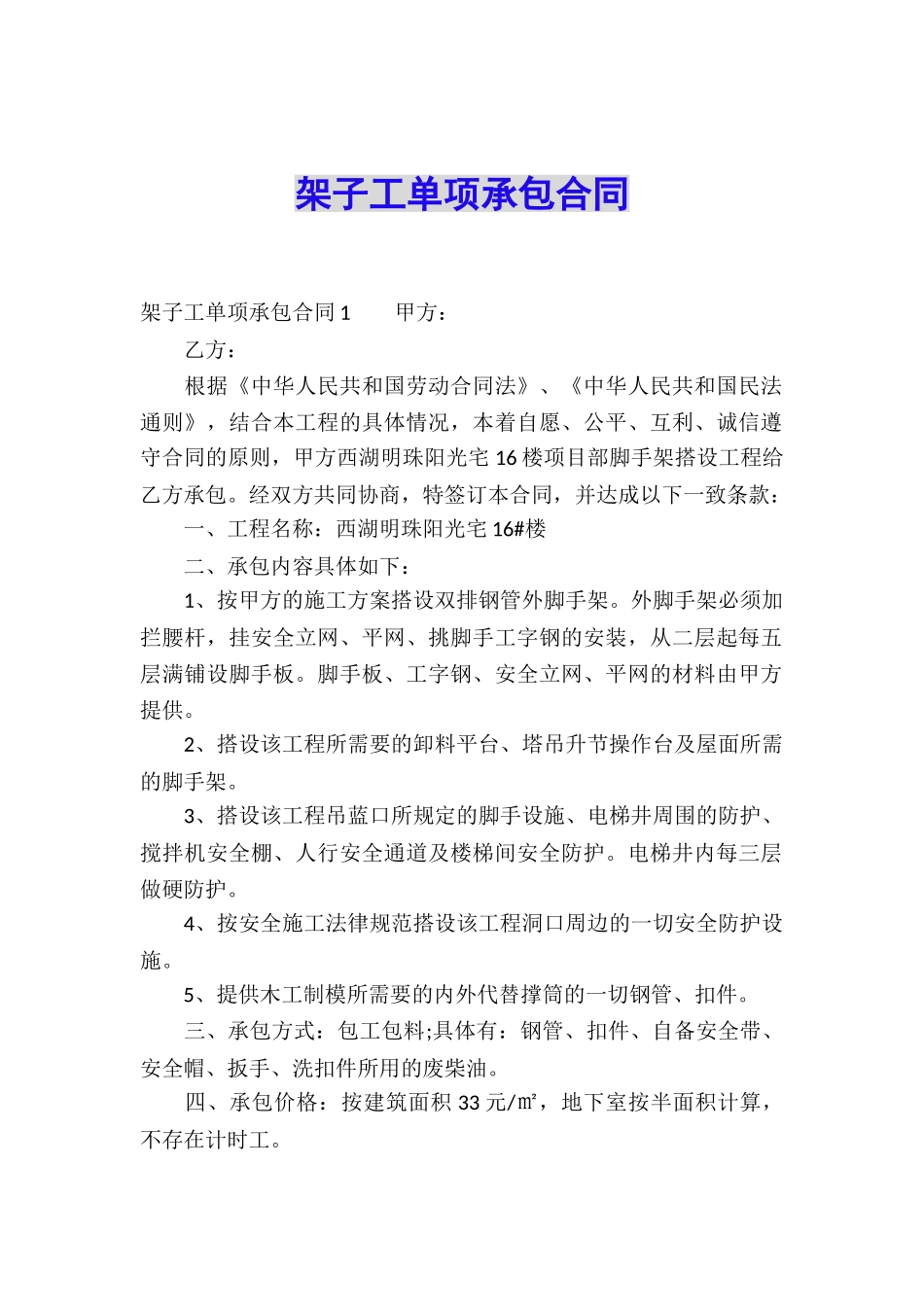 架子工单项承包合同_第1页