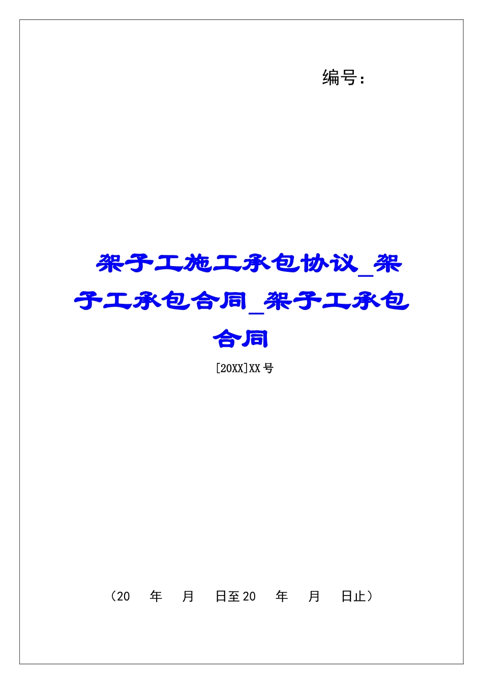 架子工施工承包协议架子工承包合同架子工承包合同_第1页