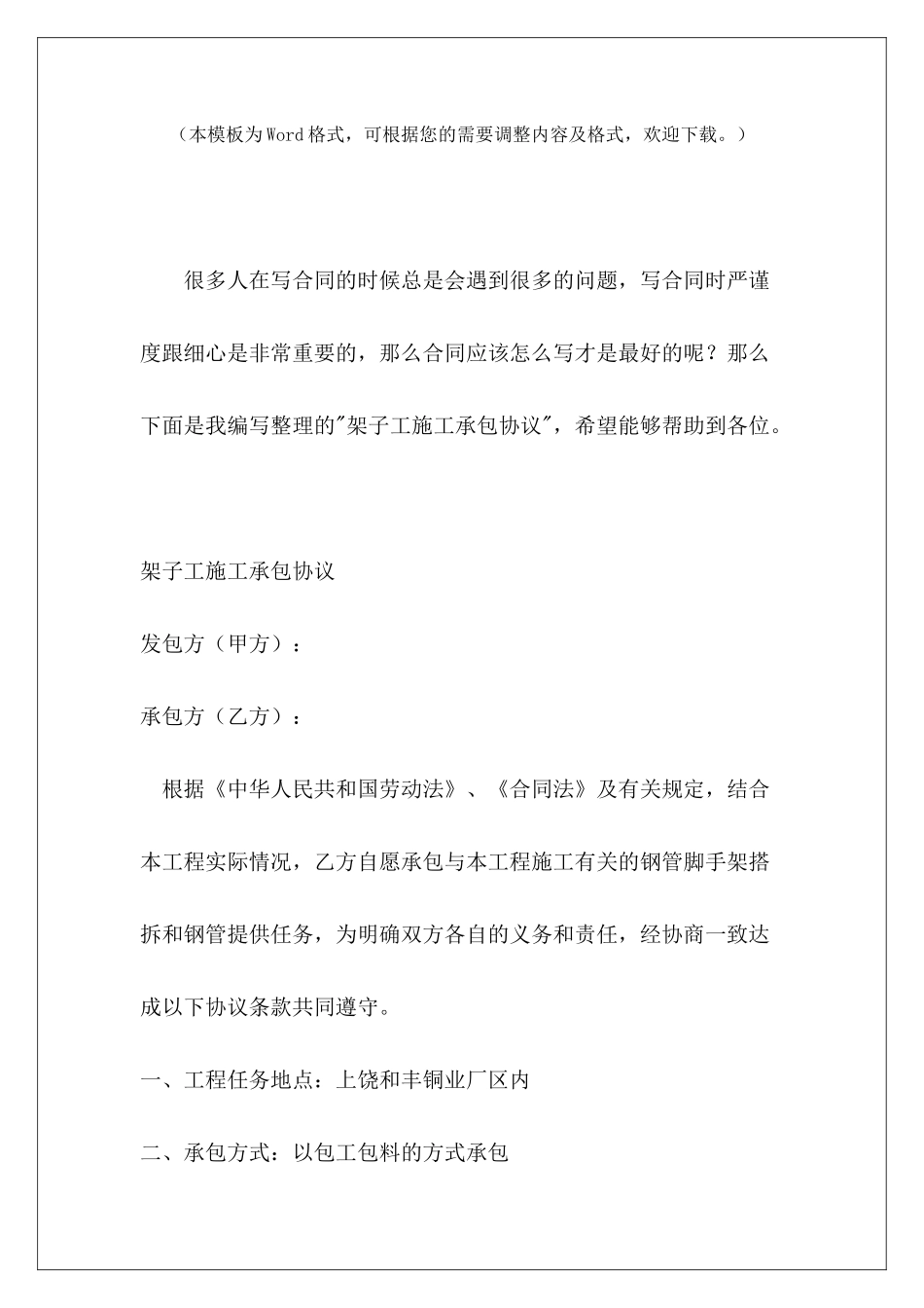 架子工施工承包协议架子工承包合同架子工承包合同_第2页