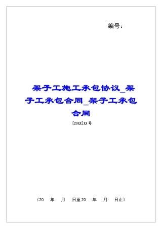 架子工施工承包协议架子工承包合同架子工承包合同