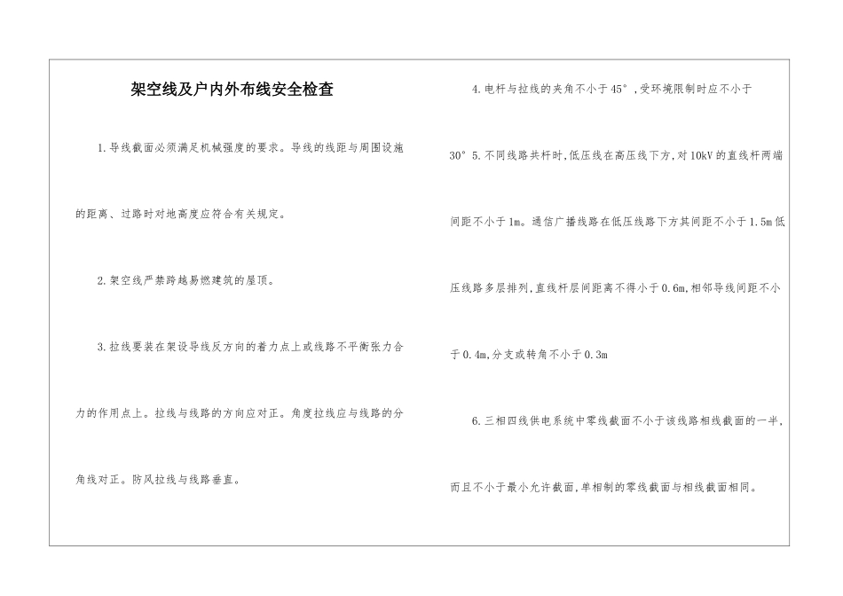 架空线及户内外布线安全检查_第1页