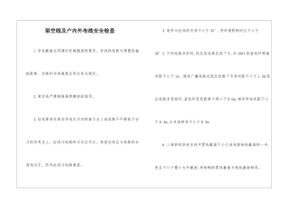 架空线及户内外布线安全检查