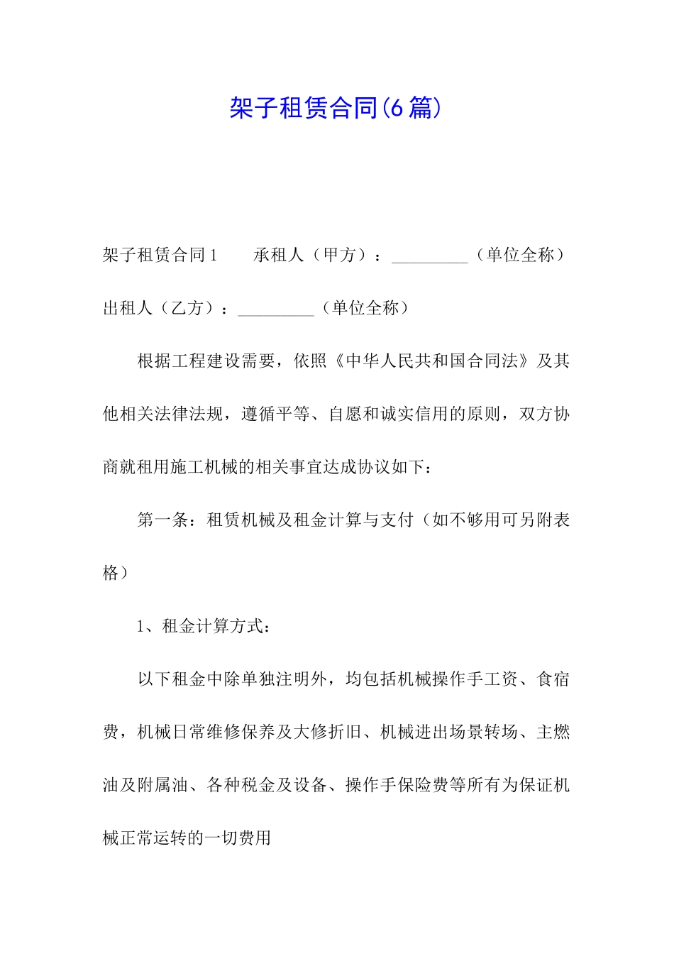 架子租赁合同_第1页