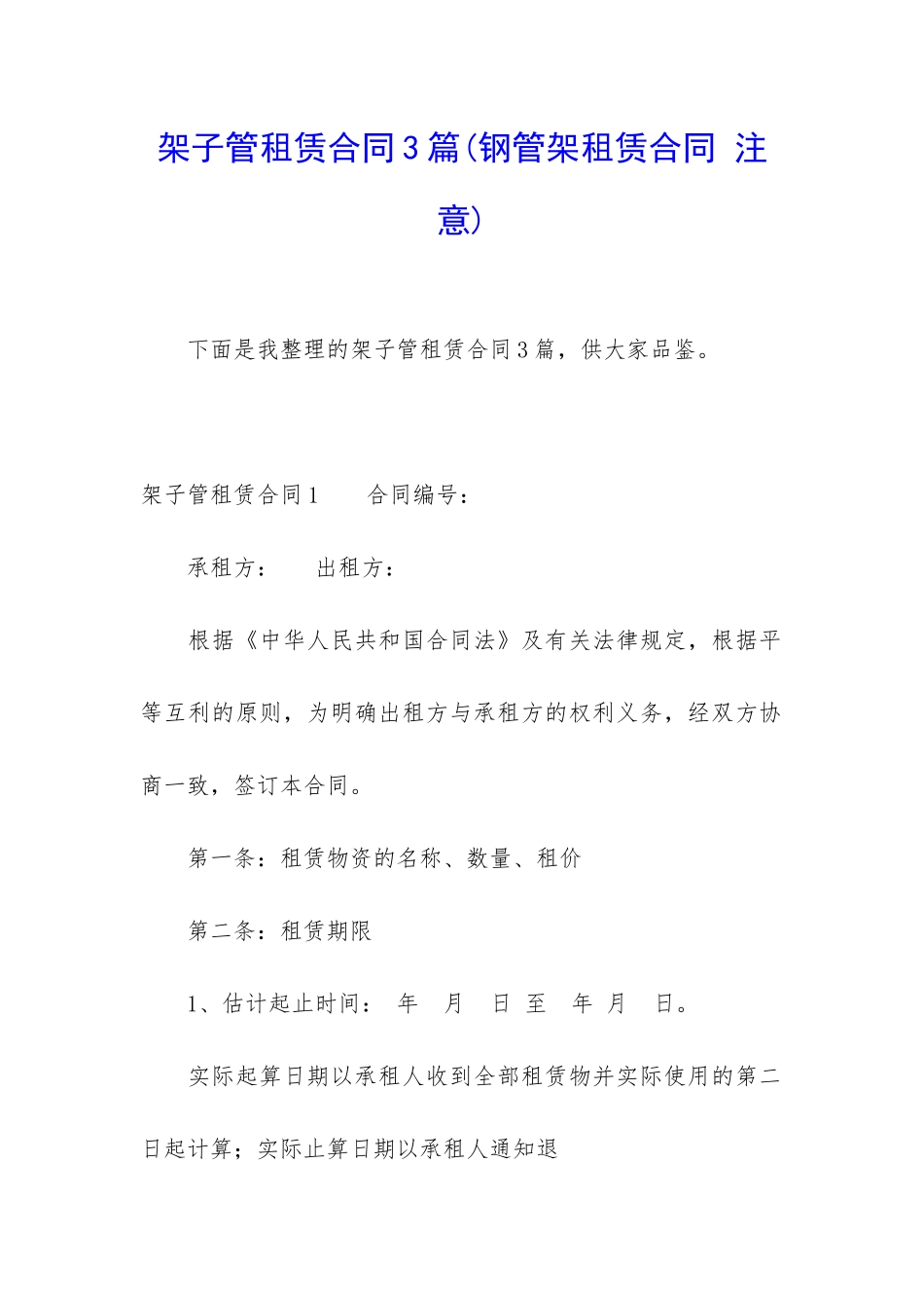 架子管租赁合同3篇_第1页