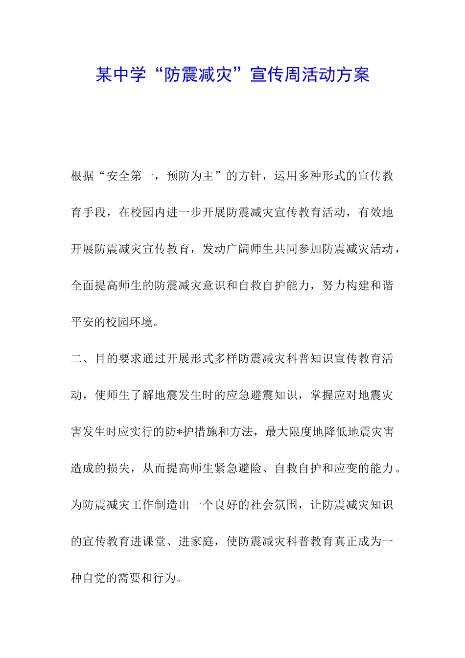 某中学“防震减灾”宣传周活动方案_第1页
