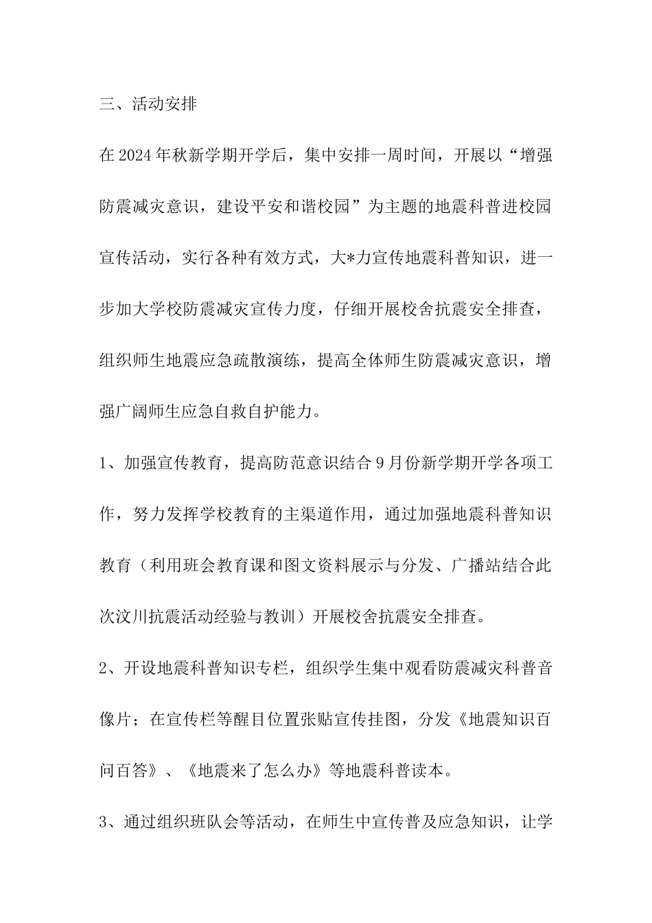 某中学“防震减灾”宣传周活动方案_第2页