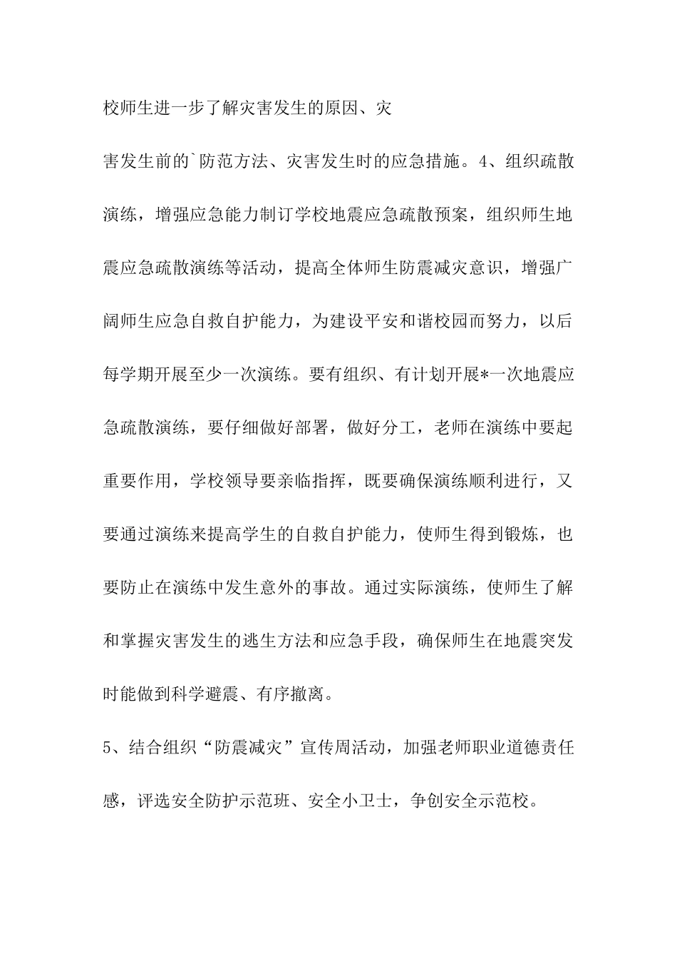 某中学“防震减灾”宣传周活动方案_第3页