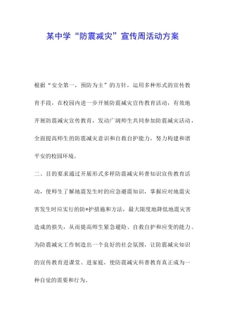某中学“防震减灾”宣传周活动方案