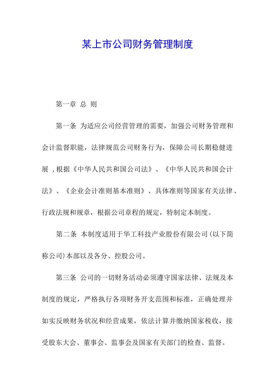 某上市公司财务管理制度_第1页